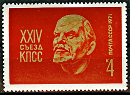 3892. СССР 1971 год. ХХIV съезд КПСС