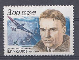  911 Россия 2004 год. 100 лет со дня рождения В.П. Чкалова (1904-1938), лётчика - испытателя.