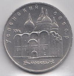 5 рублей, 1990 год. Успенский собор. Москва.