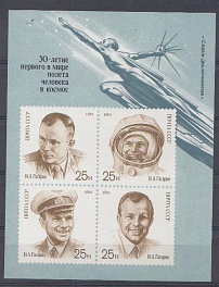 6241-6244 Блок № 221 СССР 1991 год. 12 апреля день космонавтики. К 30 -летию первого полёта человека в космос. Ю.А. Гагарин.