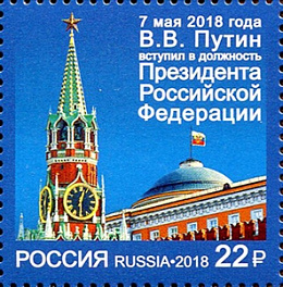 2343  Россия 2018 год. Вступление в должность Президента Российской Федерации