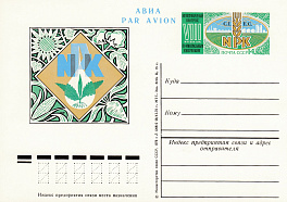 37. Почтовая карточка ОМ СССР 1976 год.Конгресс по удобрениям. 