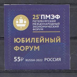 2912 Россия 2022 год. 25 й Петербургский международный экономический форум.