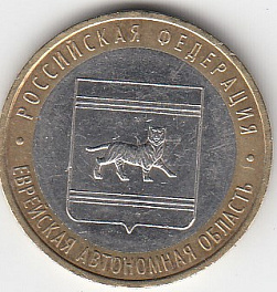 10 рублей 2009 год ММД Россия. Еврейская АО . Биметалл. Юбилейная монета.