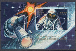 4996 Блок № 148 СССР 1980 год. 15 лет выходу человека в открытый Космос. Корабль " Восход - 2".