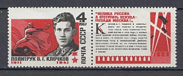 3417 СССР 1967 год. Герой Советского Союза политрук В.Г. Клочков (1911-1941).