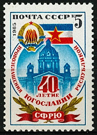5609. СССР  1985 год. 40 лет провозглашению Югославской республики