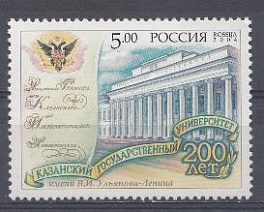  979 Россия 2004 год. 200 лет Казанскому государственному университету.