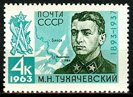 2730. СССР 1963 год. 70 лет со дня рождения М.Н. Тухачевского (1893-1937)