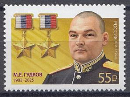 3483 Россия 2025 год. Дважды Герой Российской Федерации М.Е. Гудков (1983- 2025). 