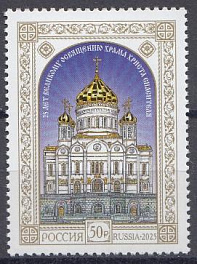 3471 - I  2- форма выпуска.  Россия 2025 год. 25 лет Великому освящению Храма Христа Спасителя.