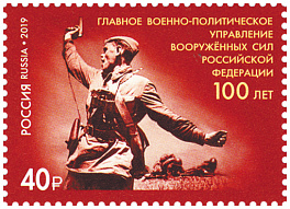 2539  Россия 2019 год 100 лет со дня образования органов военно-политической работы в Вооружённых Силах