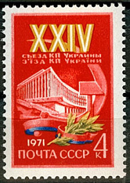 3897. СССР 1971 год. ХХIV  съезд Коммунистической партии Украины