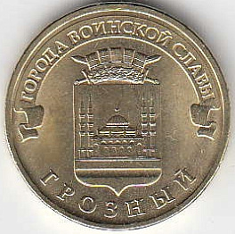 2015 год Россия 10 руб. ГВС Грозный ММД. Юбилейная монета.