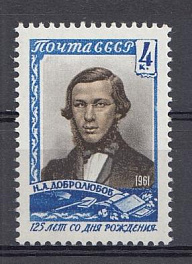 2454  СССР 1961 год. 125 лет со дня рождения литературного критика и публициста  Н.А. Добролюбова (1836- 1861).