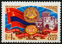 5060. 1980 год СССР . 60 лет Армянской ССР