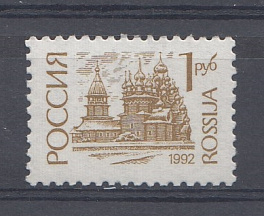 19.  (32-I  Va) . Пр.Б. UV. Россия 1992 год. I-стандарт.