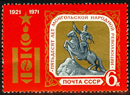 3936. СССР 1971 год. 50 лет Монгольской народной революции