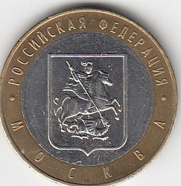10 рублей 2005 год ММД Россия. Москва. Биметалл. Юбилейная монета.