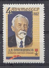 2700 СССР 1962 год. Академик агрохимик  Д.Н. Прянишников (1865- 1948).