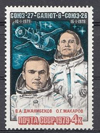 4904 СССР 1979 год. Полёт космического корабля "Союз- 27". 