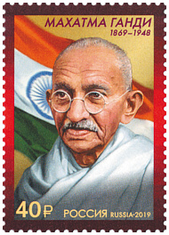 2538  Россия 2019 год. 150 лет со дня рождения Махатмы Ганди (1869–1948), индийского политического и общественного деятеля