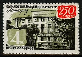 3054. СССР 1964 год. 250 лет библиотеке Академии наук