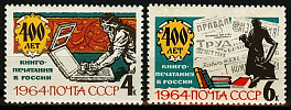 2913-2914. СССР 1964 год. 400 лет книгопечатанию в России