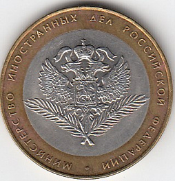 2002 год 10 рублей СПМД  МИД Р.Ф. Россия. Юбилейная монета.