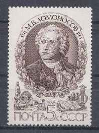 5710 СССР 1986 год. 275 лет со дня рождения учёного, поэта М.В. Ломоносова (1711- 1765).