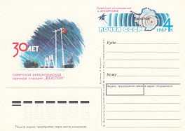 172. Почтовая карточка ОМ СССР 1987 год. Антарктическая станция "Восток". 