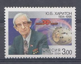  915  Россия 2004 год. 100 лет со дня рождения Ю.Б. Харитона (1904-1996).