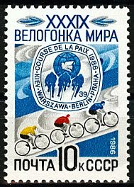5654. СССР 1986 год. 39 - я велогонка Мира