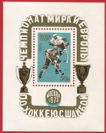 4152. Блок № 87 СССР 1973 год. Чемпионат мира и Европы по хоккею с шайбой в Москве. 