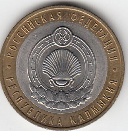 10 рублей 2009 год СПМД Россия. Республика Калмыкия. Биметалл.Юбилейная монета.