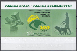 3445 Блок №  Россия 2025 год. 100 лет Всероссийскому обществу слепых.