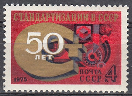 4454. СССР 1975 год. 50 лет стандартизации в СССР