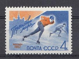 2571 СССР 1962 год. Первенство мира по конькобежному спорту. (Москва).