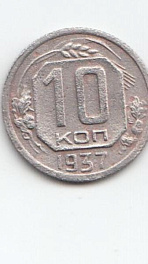 10 копеек 1937 год. Мельхиор. Выпуск СССР.