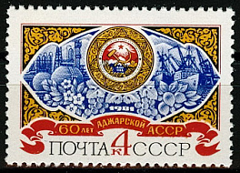 5114. 1981 год СССР. 60 лет Аджарской АССР