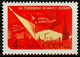 2546. СССР 1961 год. 44 - я годовщина Октябрьской социалистической революции