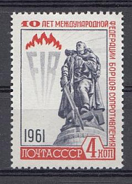 2538 СССР 1961 год. 10 лет Международной федерации борцов сопротивления. 