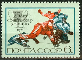 4011. СССР 1971 год. 25 лет советскому хоккею