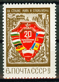 4395. СССР 1975 год. 20 лет Варшавскому Договору