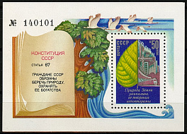 5512. СССР 1984 год. Охрана окружающей среды. Блок 181