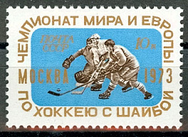 4151. СССР 1973 год. Чемпионат мира и Европы по хоккею с шайбой