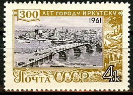 2528. СССР 1961 год. 300 лет Иркутску