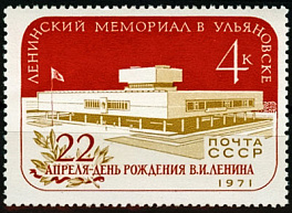 3924. СССР 1971 год. Ленинский Мемориал в Ульяновске