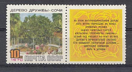 3789 СССР 1970 год. Дерево дружбы в Сочи.