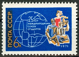 3961. СССР 1971 год. 25 лет Международному союзу студентов